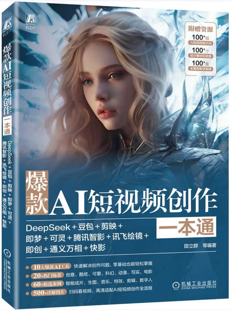 爆款AI短视频创作一本通：DeepSeek+豆包+剪映+即梦+可灵+腾讯智影+讯飞绘镜+即创…