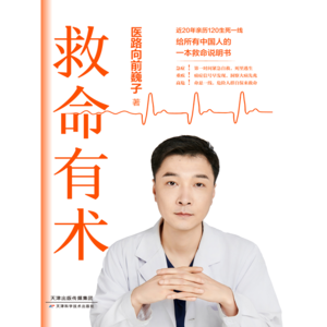 救命有术:给所有中国人的一本救命说明书