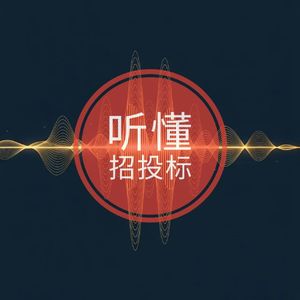 听懂招投标