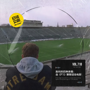vol.718 胜利的四种表情：由《F1》聊聊运动电影