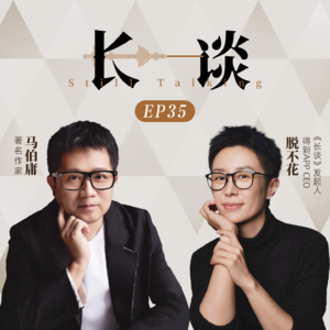 Ep35:马伯庸×脱不花：麻烦你，把话说明白