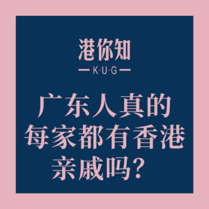 港澳资讯丨广东人真的每家都有香港亲戚吗？
