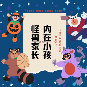 儿童节特辑:长大后你竟成了自己的怪兽家长?|vol.2