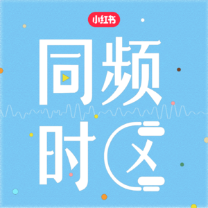 同频时区