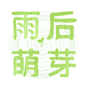 雨后萌芽