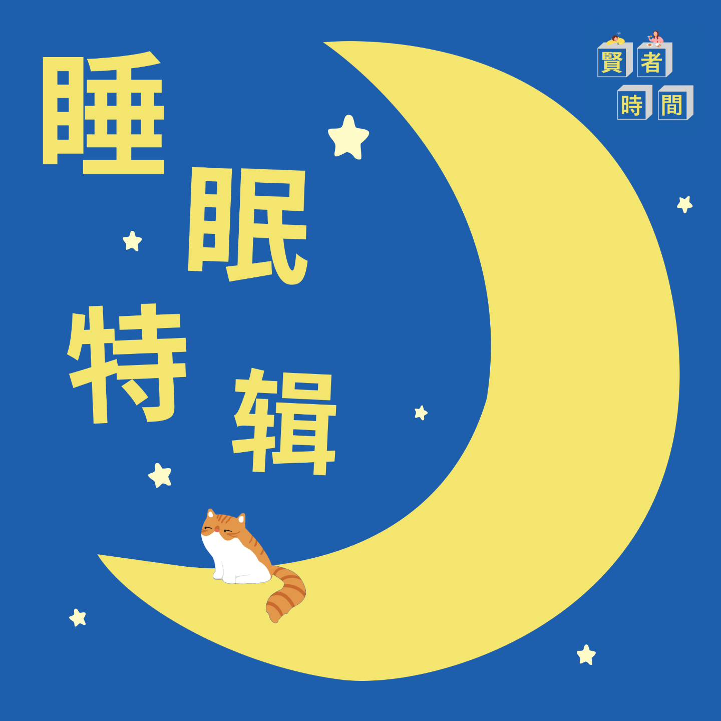 cover of episode 风吹树叶的，幸运的，辛拉面的，魔法的，永远听不到结尾的｜入睡特辑