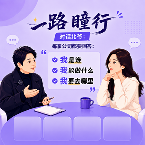 对话|北爷：每家公司都要回答：我是谁，我能做什么，我要去哪里