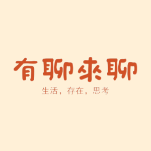有聊来聊·年度歌曲回忆——秋冬篇