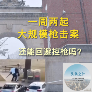 一周两起大规模枪击案，还能回避控枪问题吗？EP14