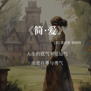 婚姻=归宿？简爱告诉你: "单身力"才是女性的终极安全感