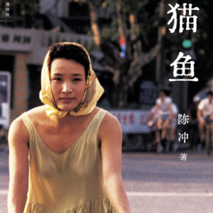 陈冲《猫鱼》-前记