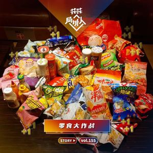 vol.155 零食大作战
