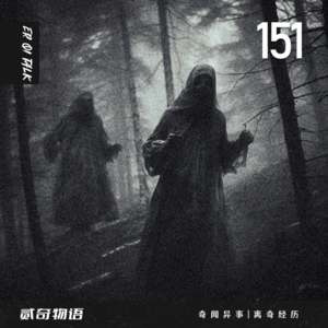 Vol.151夺命人工湖和半夜谁在嗑瓜子