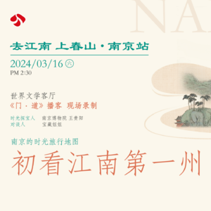 vol.27「南京」看了袁枚文徵明的朋友圈才知道，citywalk古人早就在玩了！