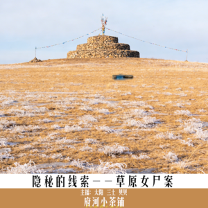 隐秘的线索——草原女尸案