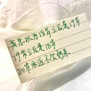 Vol.16 我希望自己20岁时就能知道的事（上）