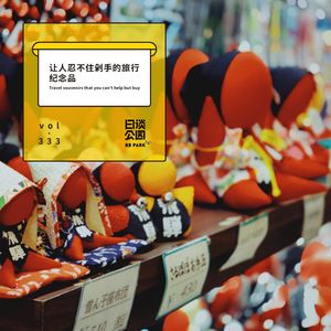 vol.333 让人忍不住剁手的旅行纪念品
