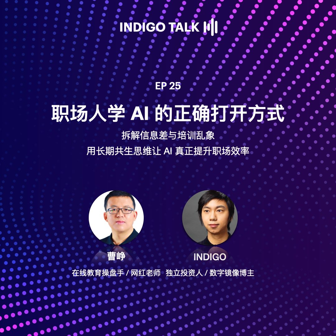 cover of episode 职场人学 AI 的正确打开方式 / INDIGO TALK - EP25