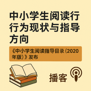小学推荐书目教育逻辑研究