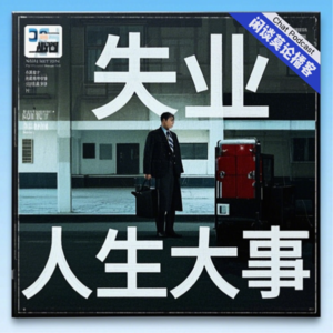 VOL.8.闲谈生活·失业 人生大事