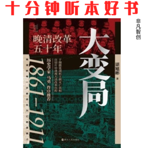 397《大变局》| 晚清五十年改革，为何每一步都走在灭亡的路上？