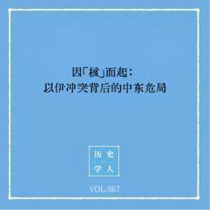 Vol.87 因「核」而起：以伊冲突背后的中东危局