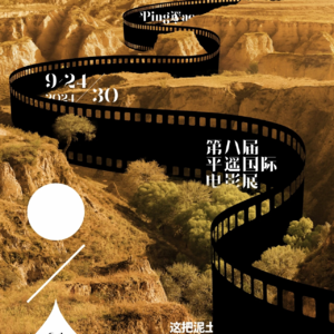 与法兰西胶片对本届平遥影展进行大复盘