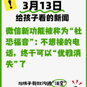 3月13日微信新功能被称为“社恐福音”：不想接的电话，终于可以“优雅消失”了