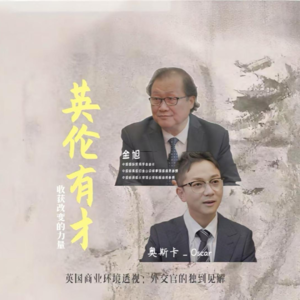 EP 04 🇬🇧驻英美前外交官的全球洞察：企业出海的密码与法则