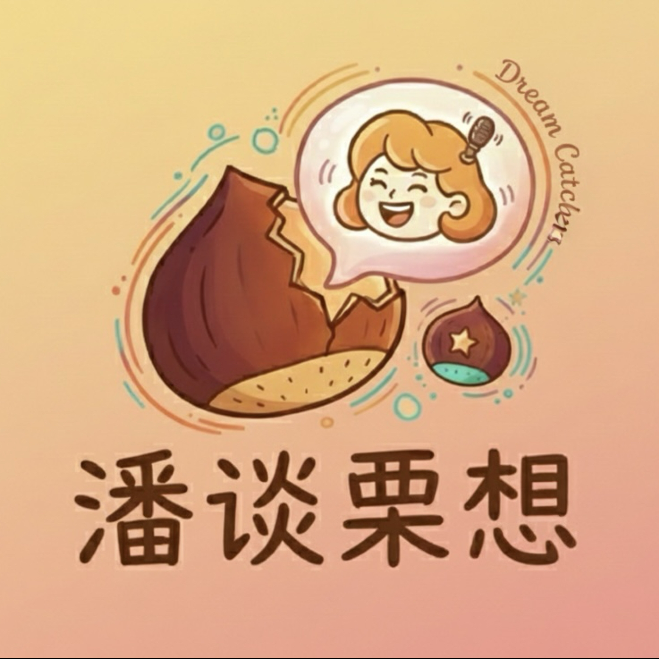 潘谈栗想 podcast artwork