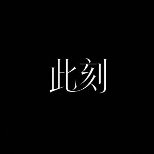 此刻资讯24h