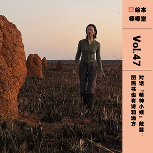 “精神小姨”戴芸：图画书里也有诗和远方