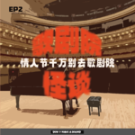 EP2歌剧院怪谈：情人节千万别去歌剧院