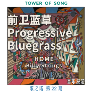 Vol. 022 从铁锈地带到格莱美，蓝草音乐如何重生：Billy Strings《Home》