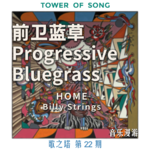 Vol. 022 从铁锈地带到格莱美，蓝草音乐如何重生：Billy Strings《Home》