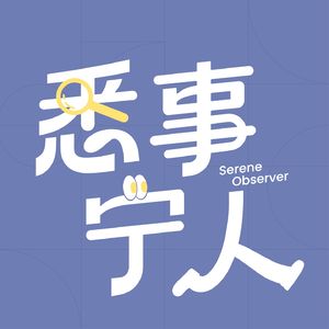悉事宁人