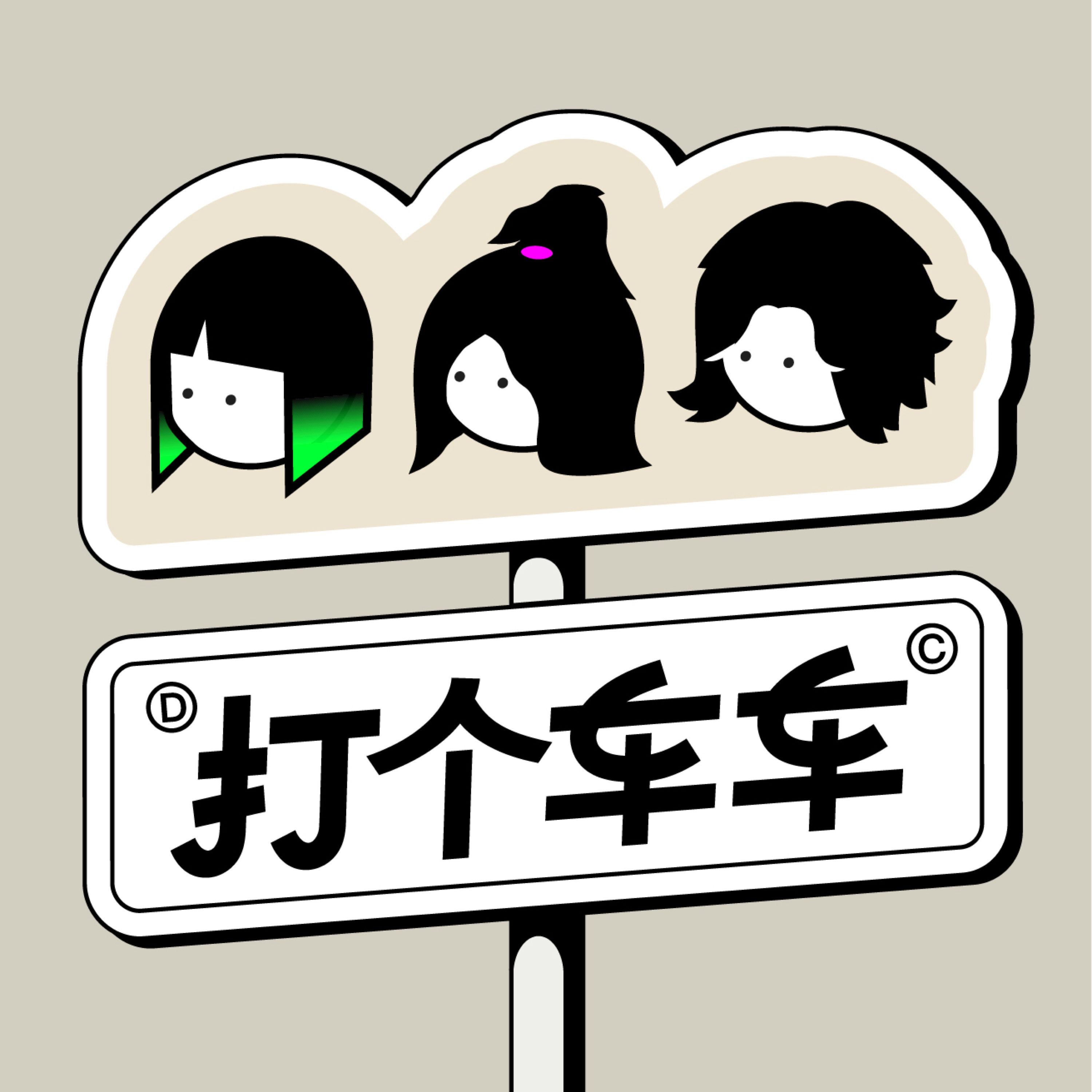 打个车车 podcast artwork