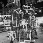 寥聊 #036 百无聊赖