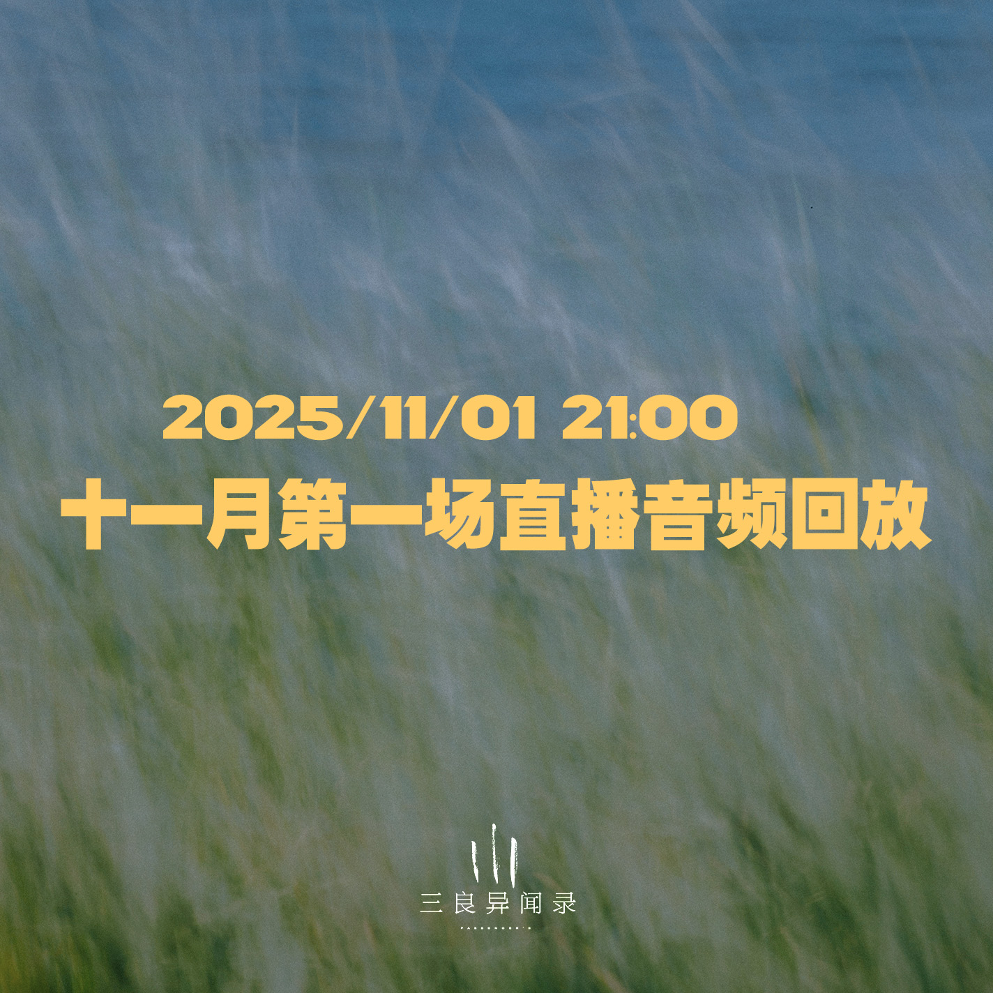 【直播回放】十一月第一场直播回放 2025/11/01 21:00 episode artwork
