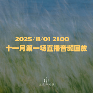 【直播回放】十一月第一场直播回放 2025/11/01 21:00