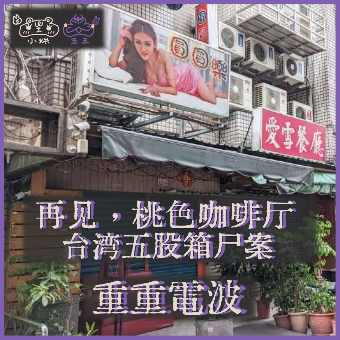 E16.再见,桃色咖啡厅:台湾五股箱尸案