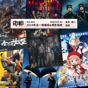Vol.441 2024年五一档赌局&观影指南