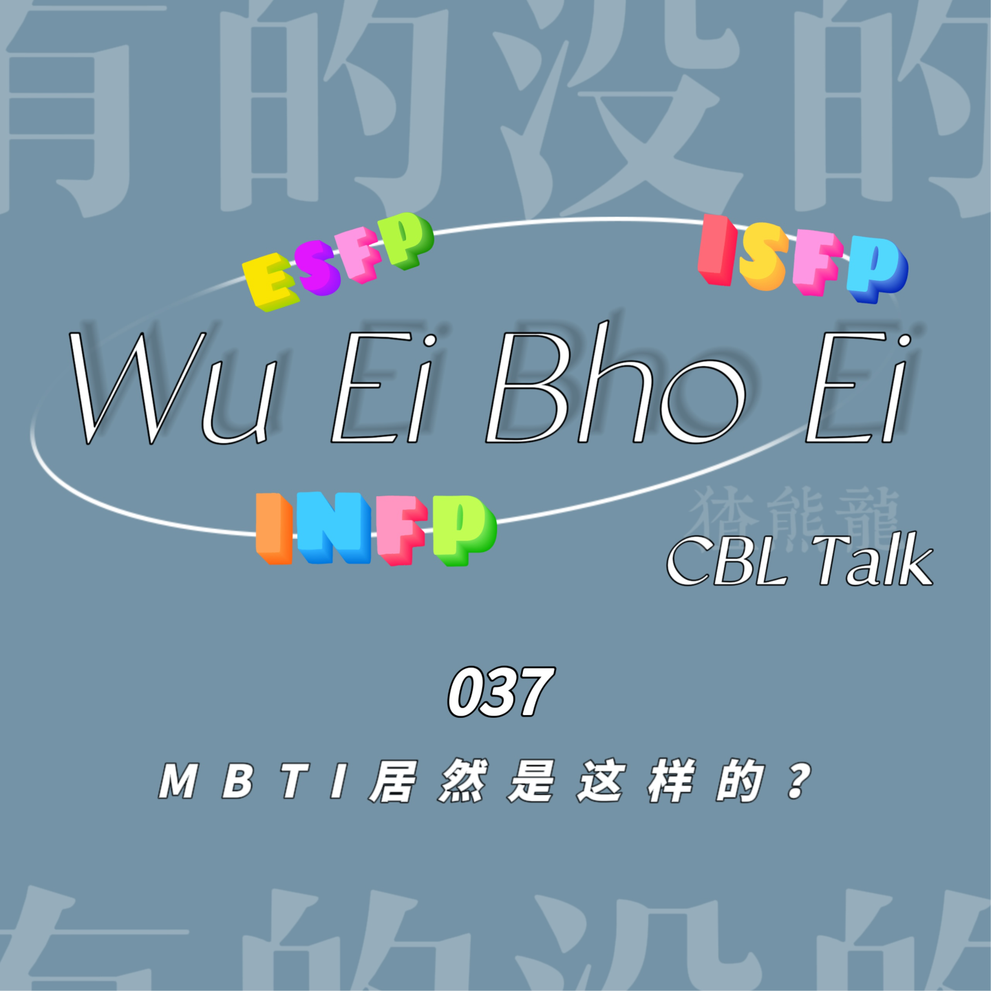 037 MBTI居然是这样的？ episode artwork