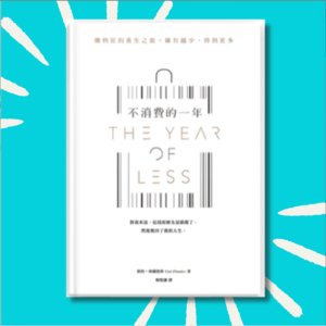 「重播」不消费一年，我人生的2个重大转变