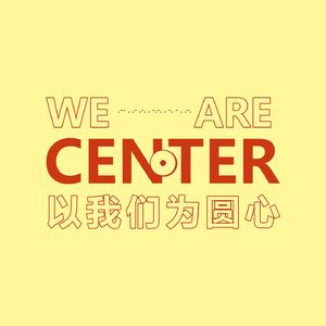 以我们为圆心
