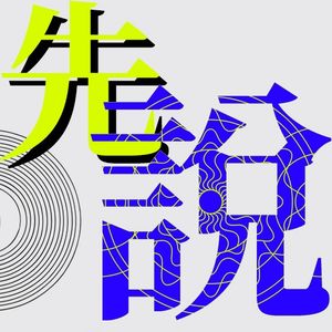 先说