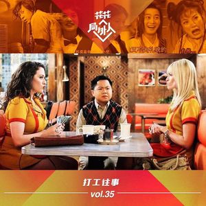 vol.35 打工往事
