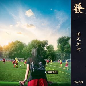 58期 - 国足加油