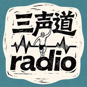 三声道radio