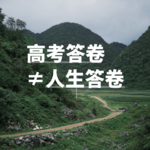EP4. 高考答卷并不是人生答卷